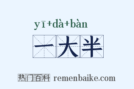 一大半是什么意思的图片